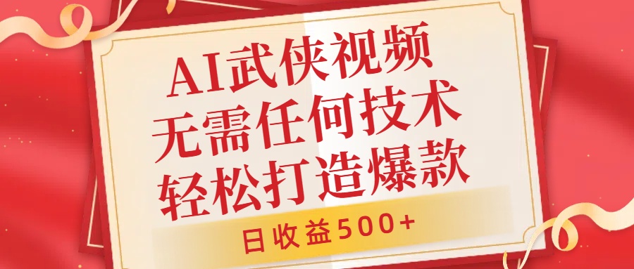 AI武侠视频，无脑打造爆款视频，小白无压力上手，日收益500+，无需任何技术-盈途副业网