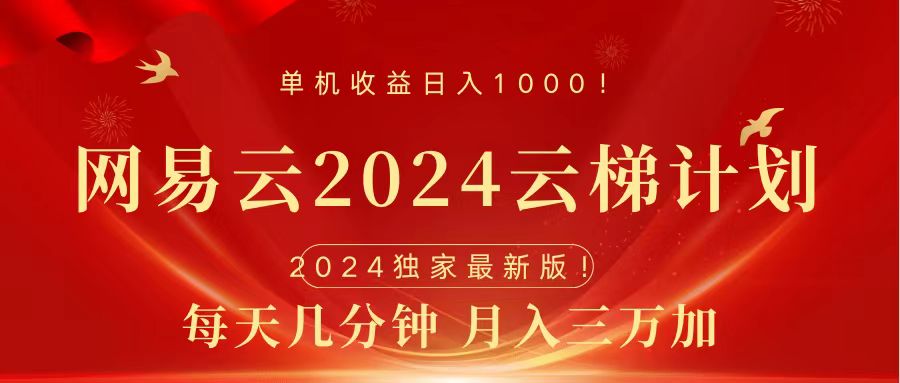 2024网易云云梯计划挂机版免费风口项目-盈途副业网