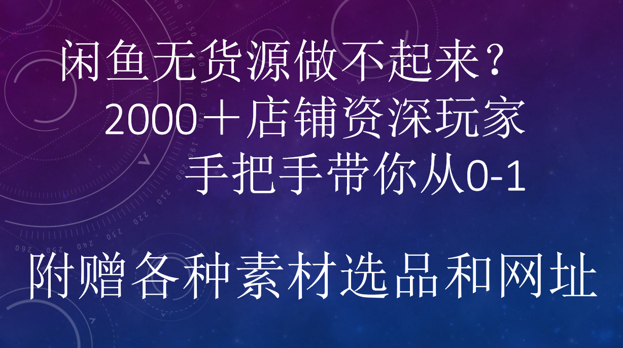 闲鱼已经饱和？纯扯淡！闲鱼2000家店铺资深玩家降维打击带你从0–1-盈途副业网