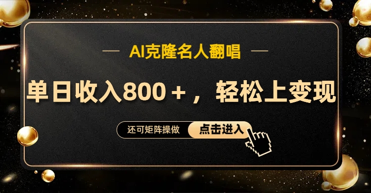 AI克隆名人翻唱，轻松上手变现，流量奇迹！-盈途副业网