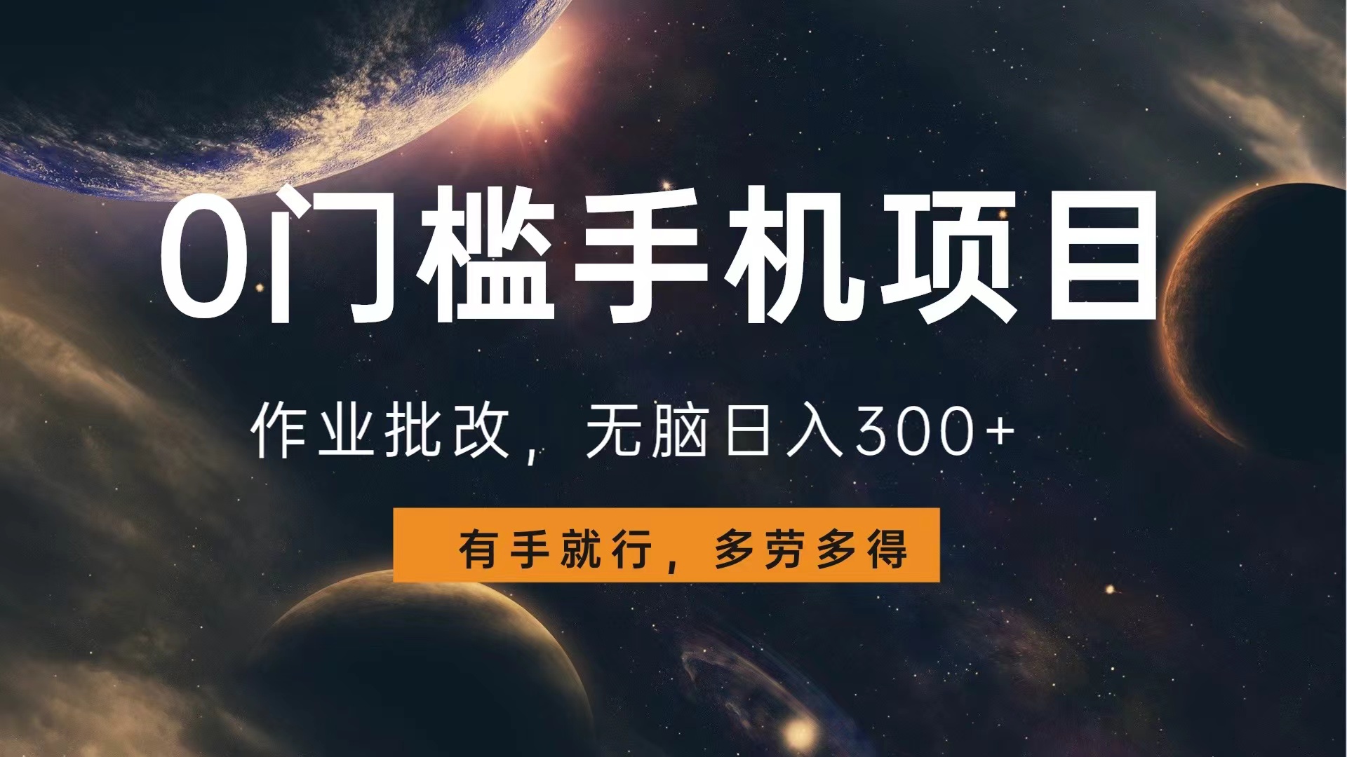0门槛手机项目，作业批改，无脑日入300+，多劳多得，有手就行-盈途副业网
