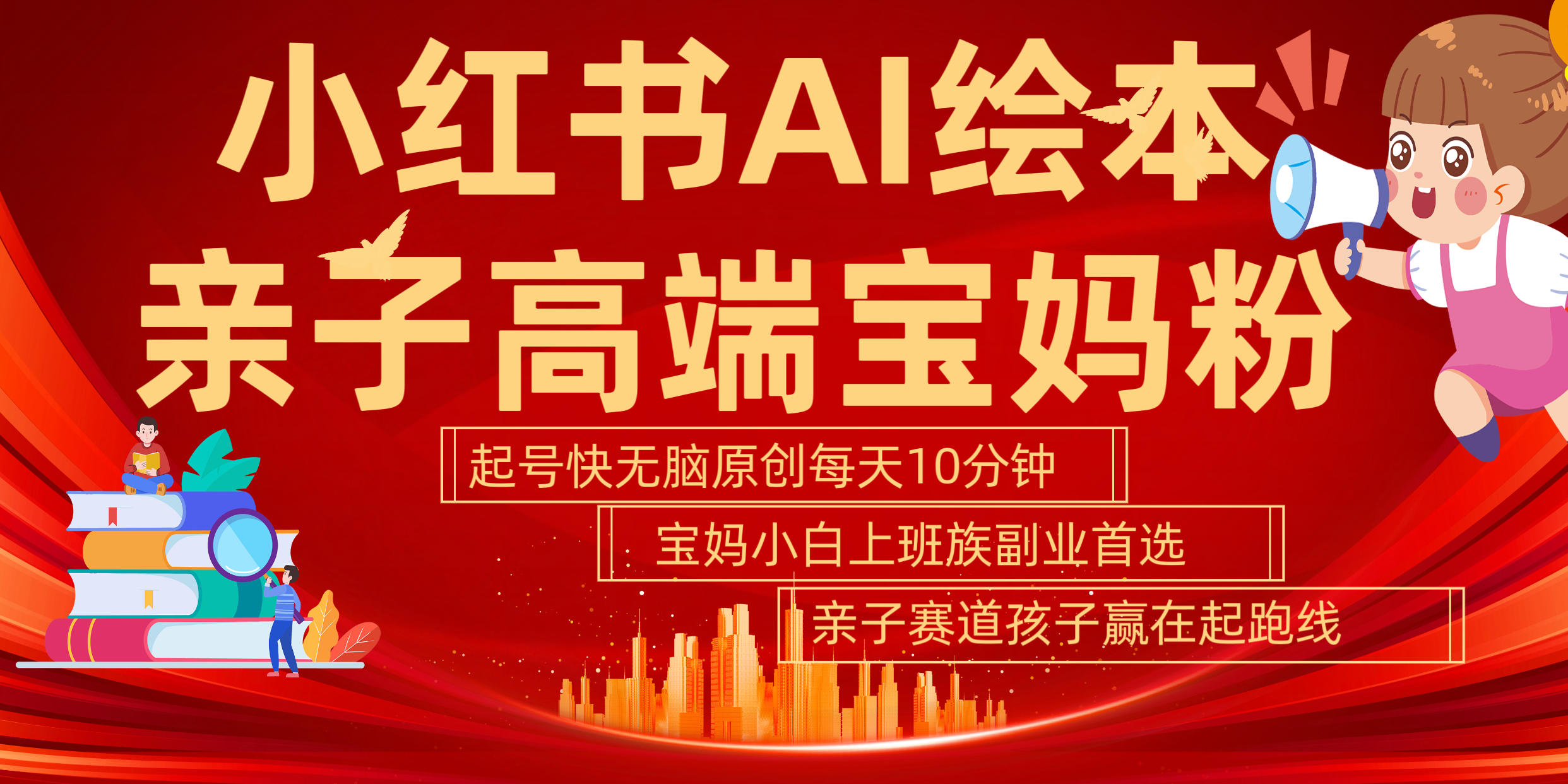 小红书AI绘本  亲子赛道  高端宝妈粉 起号快 五分钟无脑原创 小白 宝妈 上班族副业 无脑冲  轻松玩赚副业-盈途副业网
