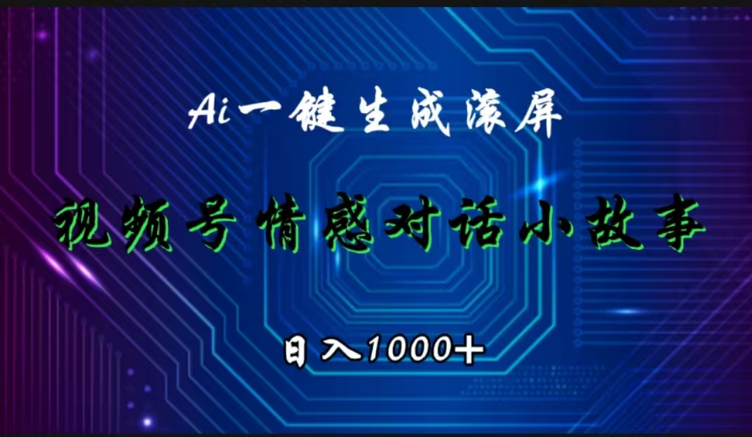 视频号情感小故事赛道，AI百分百原创，日入1000+-盈途副业网