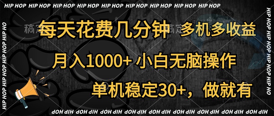 全网首发，独家玩法，每天花费几分钟，单机稳定30+，做就有，月入1000+，小白无脑操作，多机多收益-盈途副业网