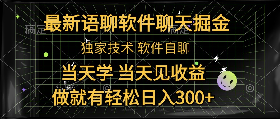 最新语聊软件自聊掘金，当天学，当天见收益，做就有轻松日入300+-盈途副业网