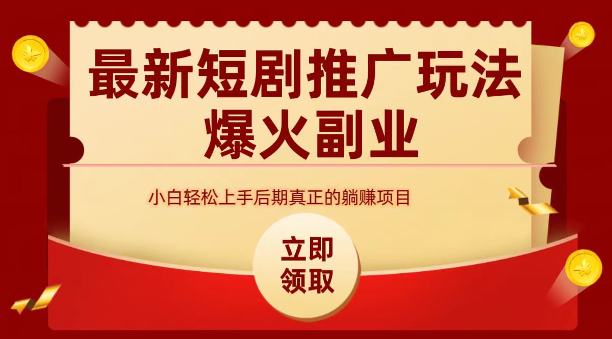 最火短剧赛道-从0-1-盈途副业网