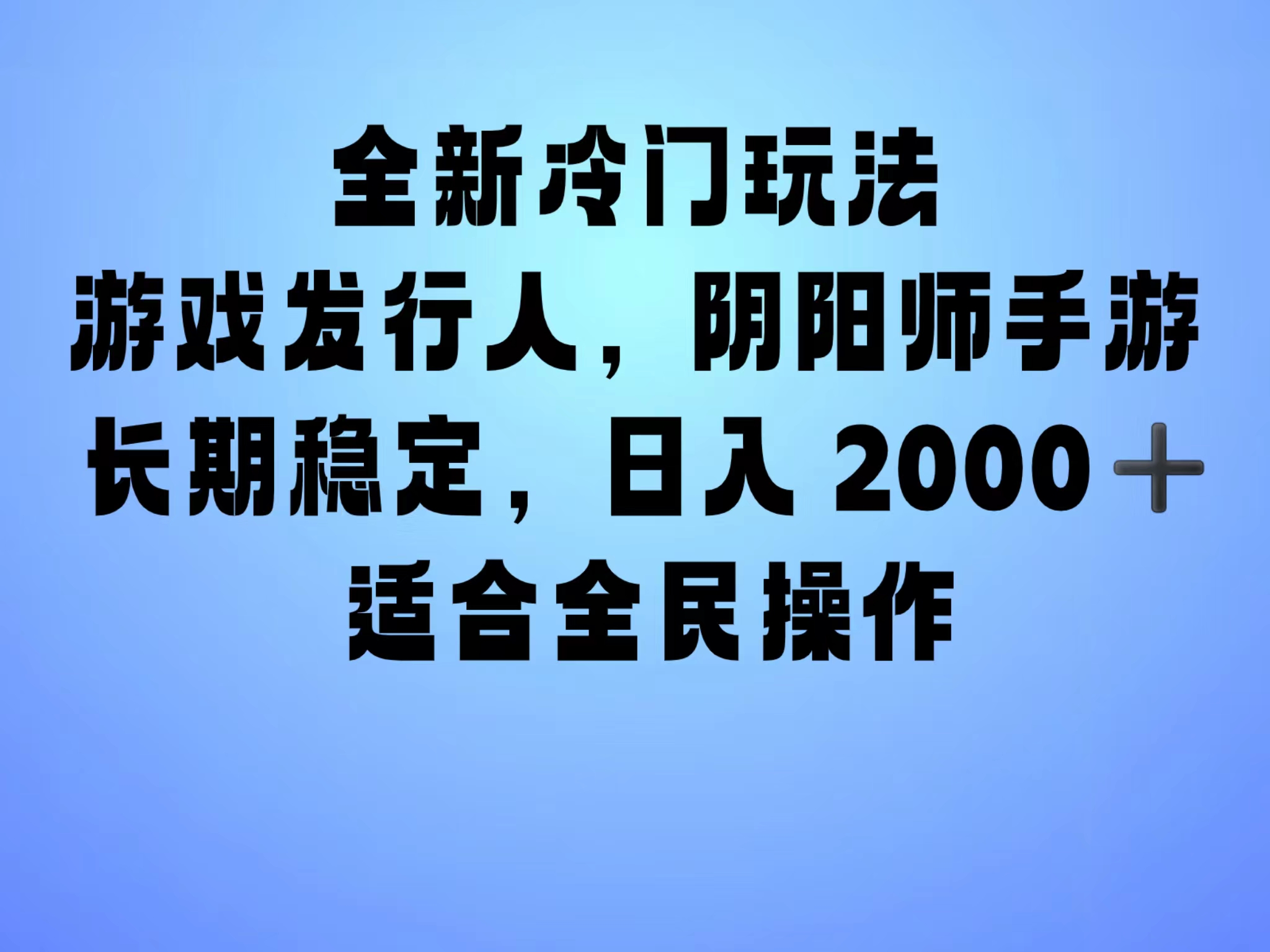全新冷门玩法，日入2000+，靠”阴阳师“抖音手游，一单收益30，冷门大佬玩法，一部手机就能操作，小白也能轻松上手，稳定变现！-盈途副业网