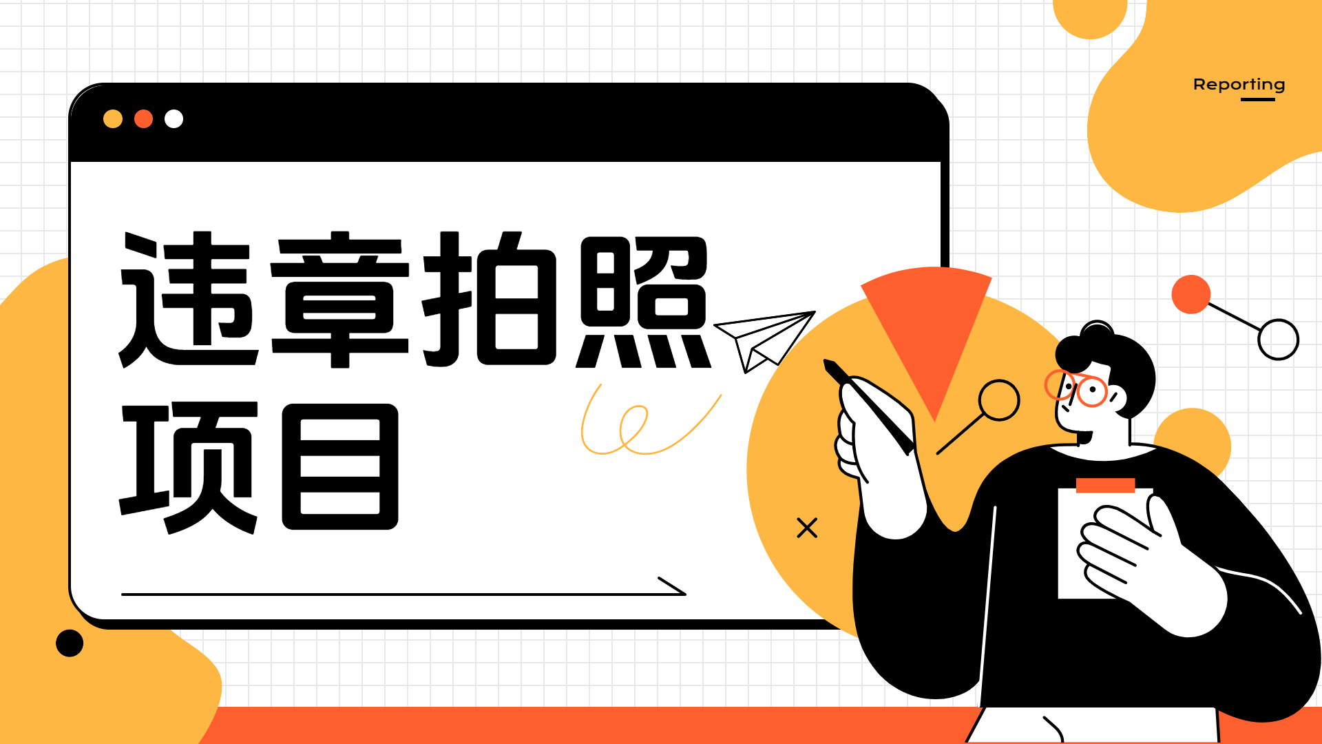 车辆违章拍照项目，可发展代理躺赚收益-盈途副业网