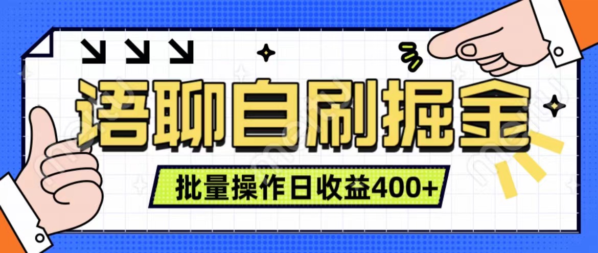 语聊自刷掘金项目 单人操作日入400+ 实时见收益项目 亲测稳定有效-盈途副业网