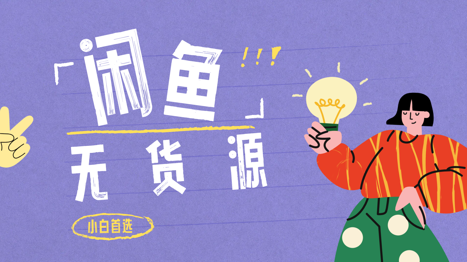 闲鱼无货源暴利项目 只要复制粘贴 轻松日入100+-盈途副业网