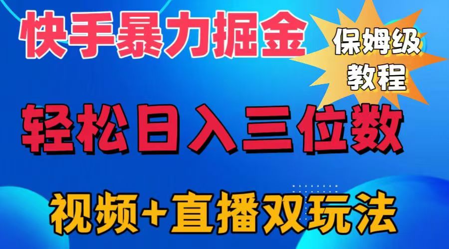 快手最新暴力掘金，轻松日入三位数。暴力起号，三天万粉，秒开各种变现通道。-盈途副业网
