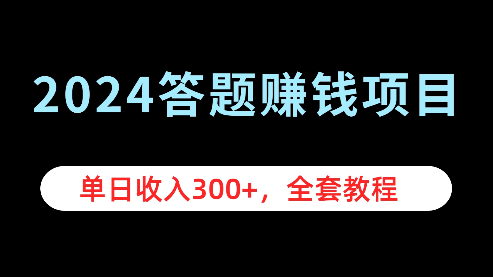 2024答题赚钱项目，单日收入300+，全套教程-盈途副业网