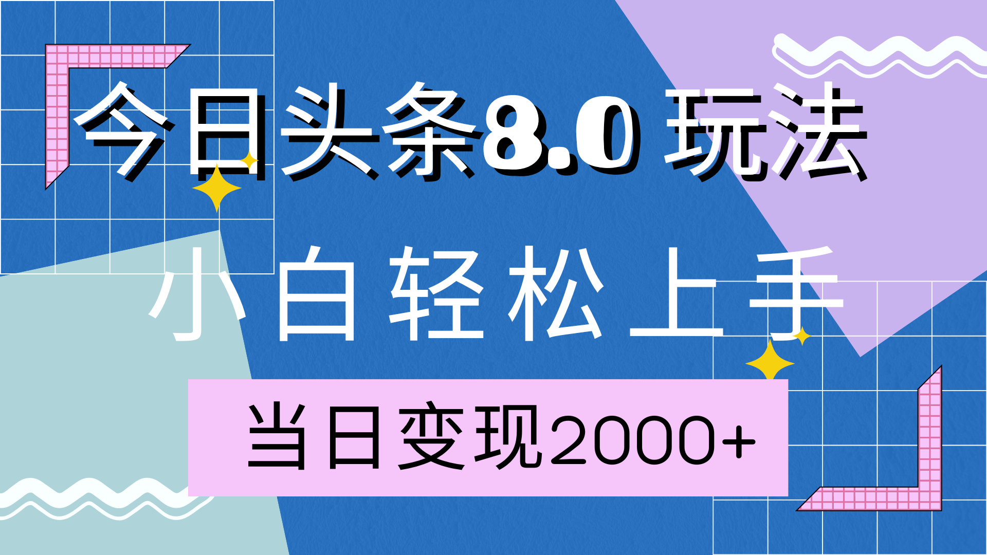 今日头条全新8.0掘金玩法，AI助力，轻松日入2000+-盈途副业网