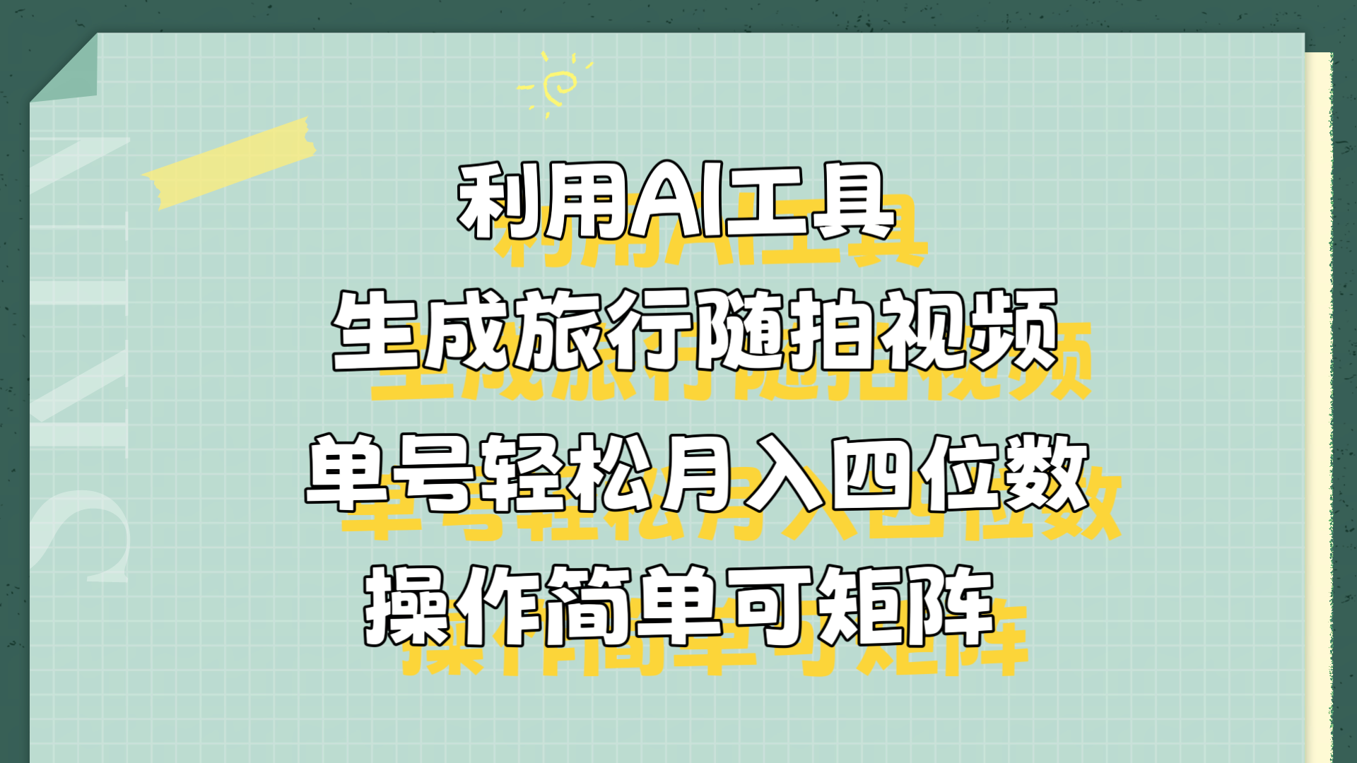 利用AI工具生成旅行随拍视频，单号轻松月入四位数，操作简单可矩阵-盈途副业网