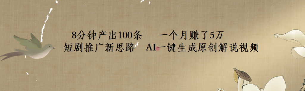 短剧推广新思路，AI一键生成原创解说视频，8分钟产出100条，一个月赚了5万-盈途副业网