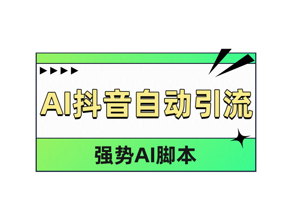 AI抖音自动引流-盈途副业网