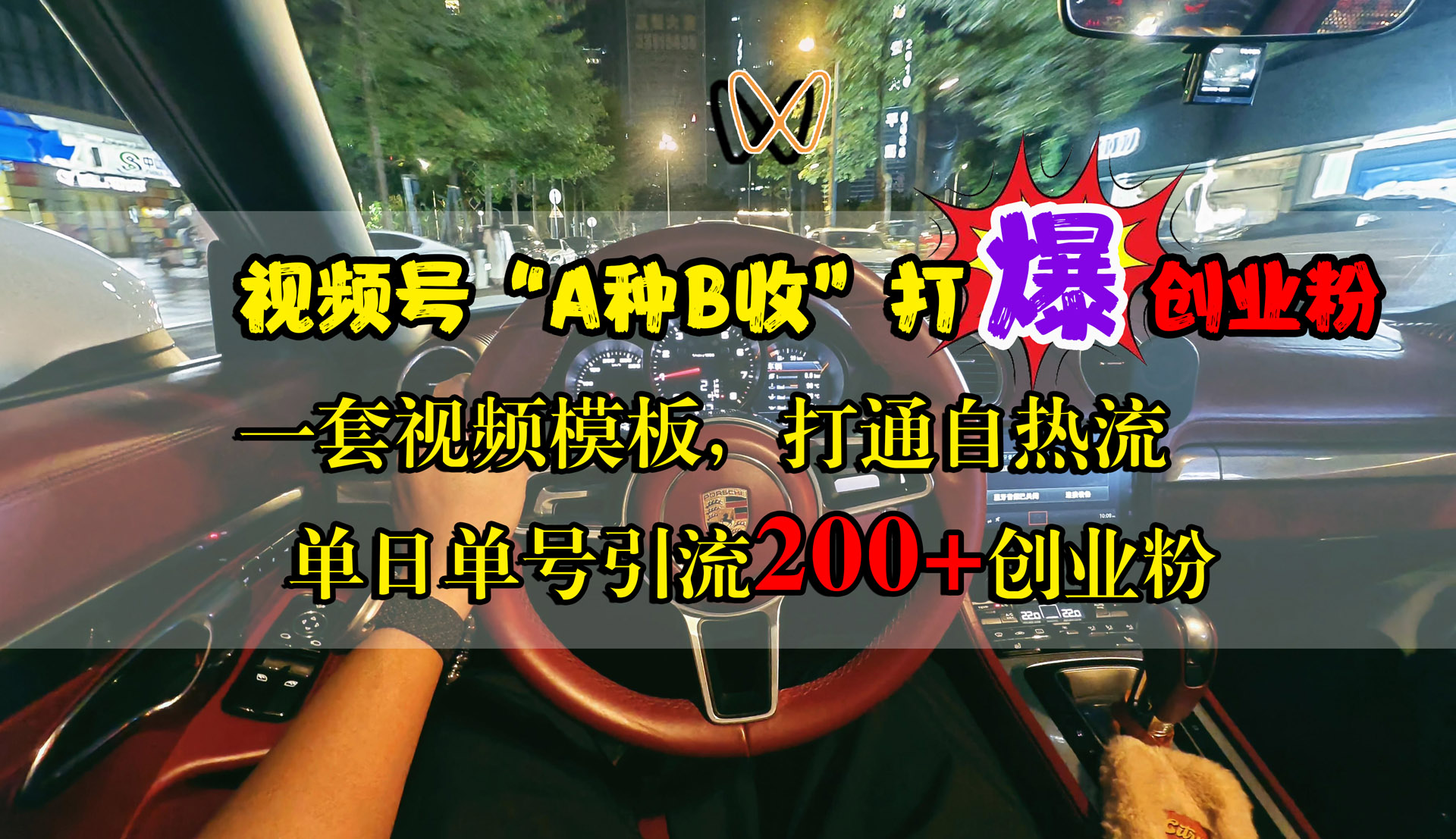 视频号“A种B收”打爆创业粉，单日单号引流200+创业粉，一套视频模板打通自热流-盈途副业网