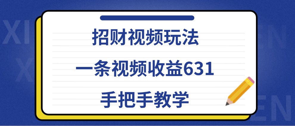 招财视频玩法，一条视频收益631，手把手教学-盈途副业网