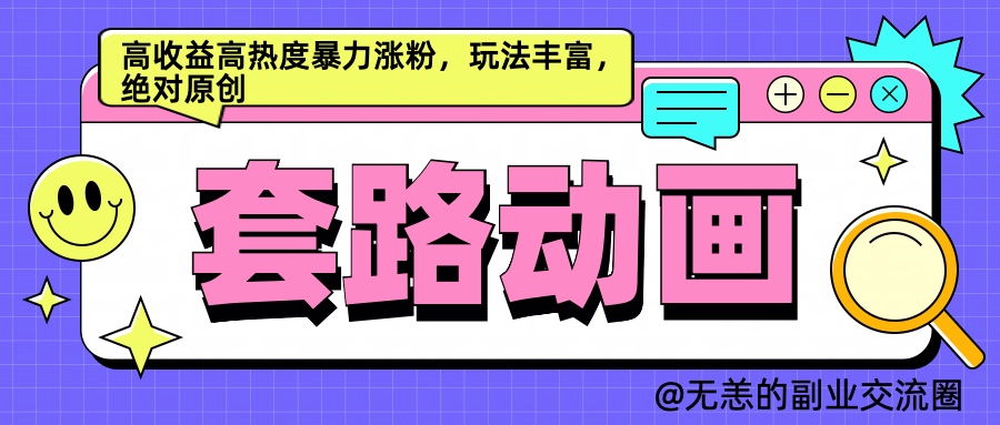 AI动画制作套路对话，高收益高热度暴力涨粉，玩法丰富，绝对原创简单-盈途副业网