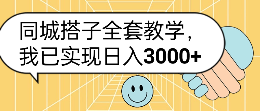 同城搭子全套玩法，我已实现日3000+-盈途副业网