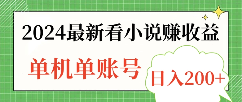 2024最新看小说赚收益，单机单账号日入200+-盈途副业网