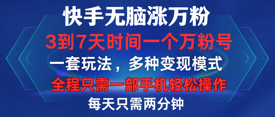 快手无脑涨万粉，3到7天时间一个万粉号，全程一部手机轻松操作，每天只需两分钟，变现超轻松-盈途副业网