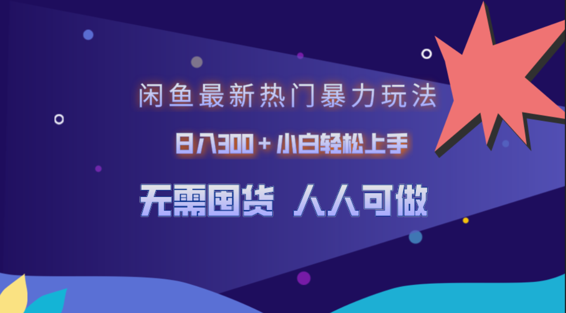 闲鱼最新热门暴力玩法，日入300＋小白轻松上手-盈途副业网