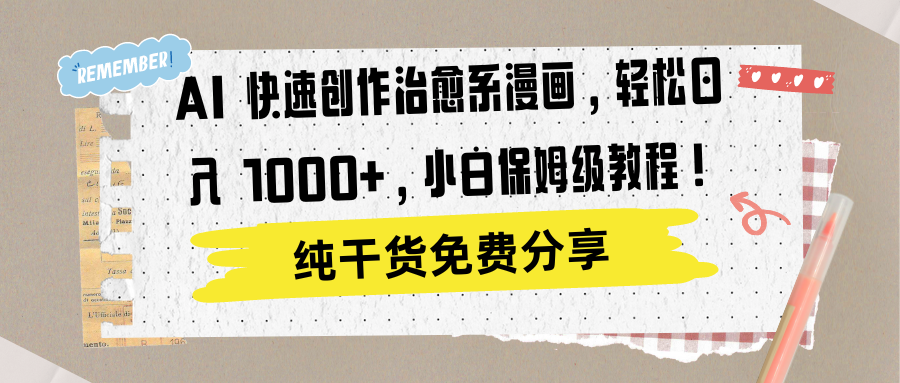 AI 快速创作治愈系漫画，轻松达成日入 1000+，小白保姆级教程！-盈途副业网