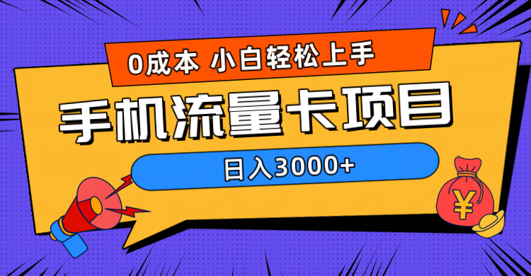 0成本，手机流量卡项目，日入3000+-盈途副业网