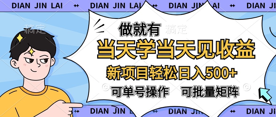 做就有，当天学当天见收益，可以矩阵操作，轻松日入500+-盈途副业网