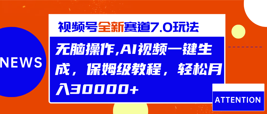 视频号最新7.0玩法，无脑操作，保姆级教程，轻松月入30000+-盈途副业网
