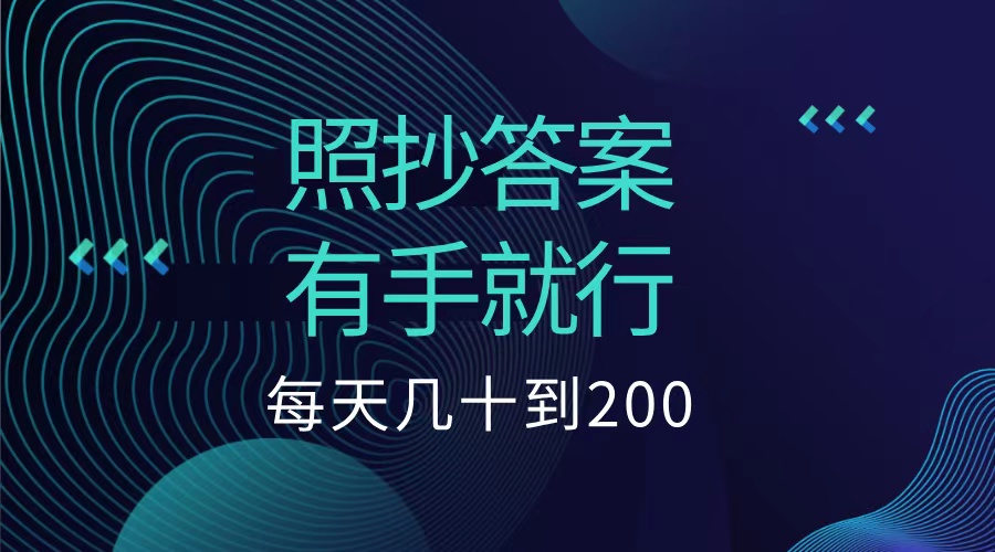 照抄答案，有手就行，每天几十到200低保-盈途副业网