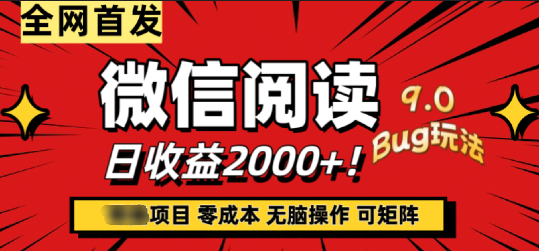 微信阅读9.0全新玩法！零撸，没有任何成本有手就行，可矩阵，一小时入2000+-盈途副业网