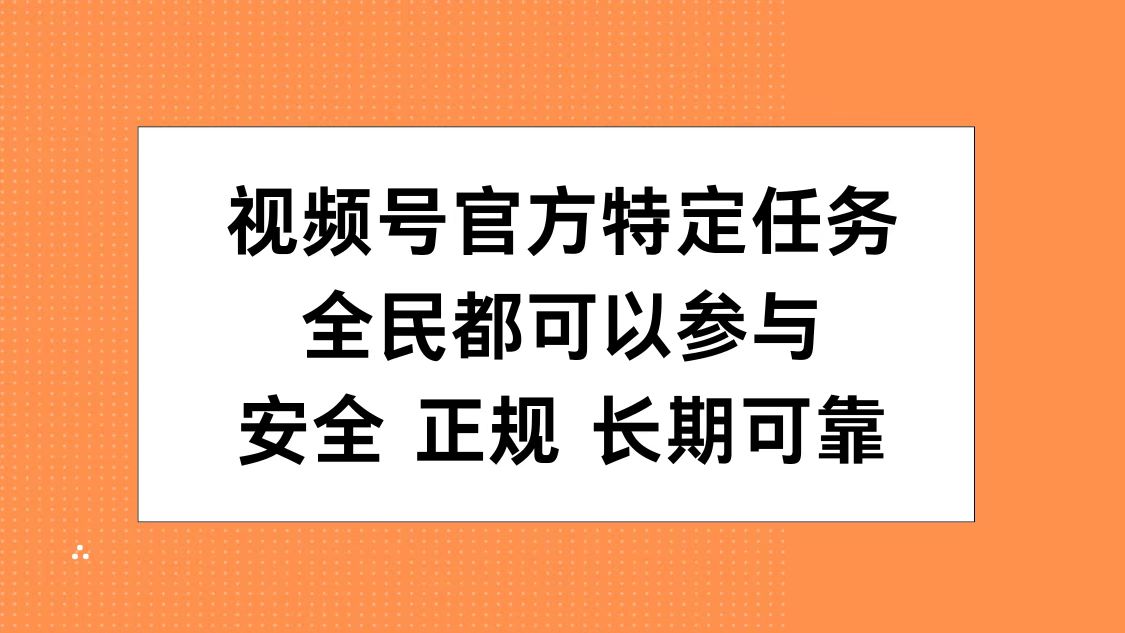视频号官方特定任务，全民可参与，安全正规长期可靠-盈途副业网