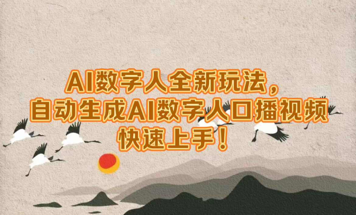 AI数字人全新玩法，自动生成数字人口播视频快速上手！-盈途副业网
