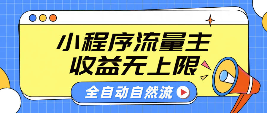 微信小程序流量主，自动引流玩法，纯自然流，收益无上限-盈途副业网