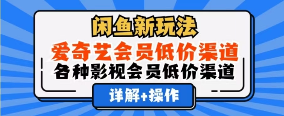 闲鱼新玩法，一天1000+，爱奇艺会员低价渠道，各种影视会员低价渠道-盈途副业网