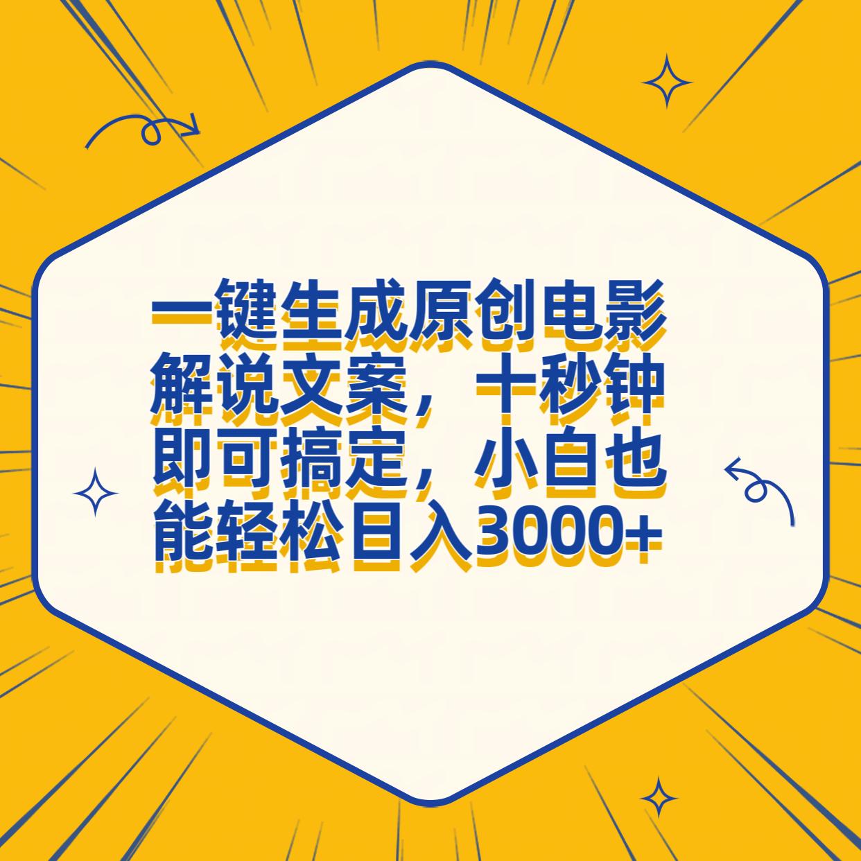 一键生成原创电影解说文案，十秒钟搞定，小白一部手机也能日入3000+-盈途副业网