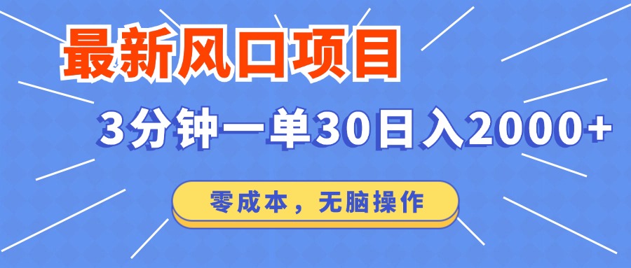 最新短剧项目操作，3分钟一单30。日入2000左右，零成本，100%必赚，无脑操作。-盈途副业网