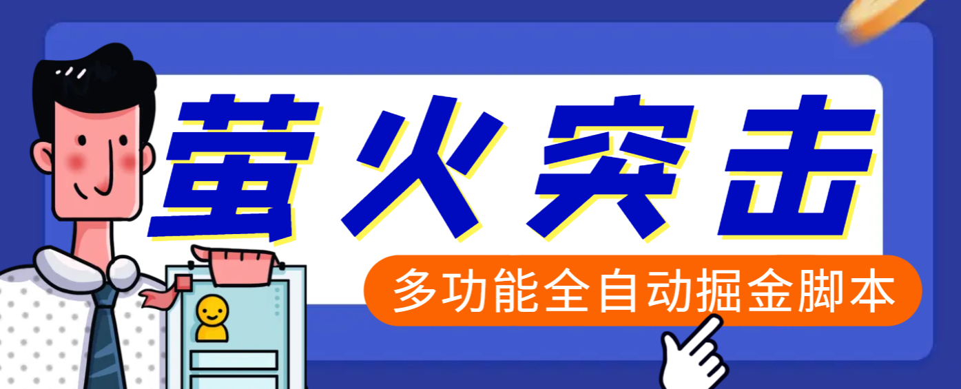 【高端精品】外面收费2980的最新萤火突击全自动挂机搬砖项目，单号一天25+【挂机脚本+使用教程】-盈途副业网