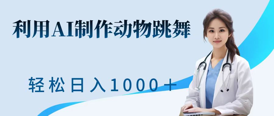 利用ai制作动物跳舞短视频，引爆全网，一键生成视频，轻松日入1000＋+-盈途副业网