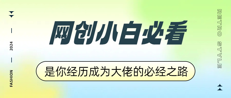 网创小白必看，是你经历成为大佬的必经之路！如何通过卖项目收学员-附多种引流创业粉方法-盈途副业网
