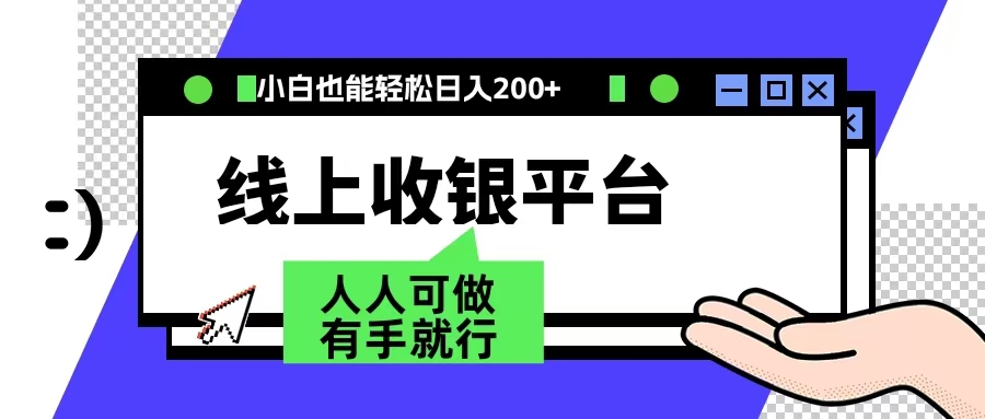 最新线上平台撸金，动动鼠标，日入200＋！无门槛，有手就行-盈途副业网