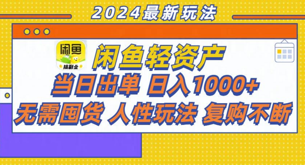 咸鱼轻资产日赚1000+，轻松出单攻略！-盈途副业网