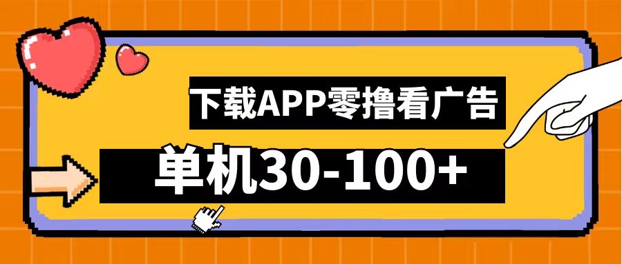 零撸看广告，下载APP看广告，单机30-100+安卓手机就行！-盈途副业网