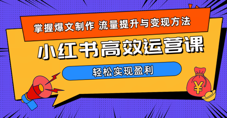 价值980小红书运营操作指南-盈途副业网