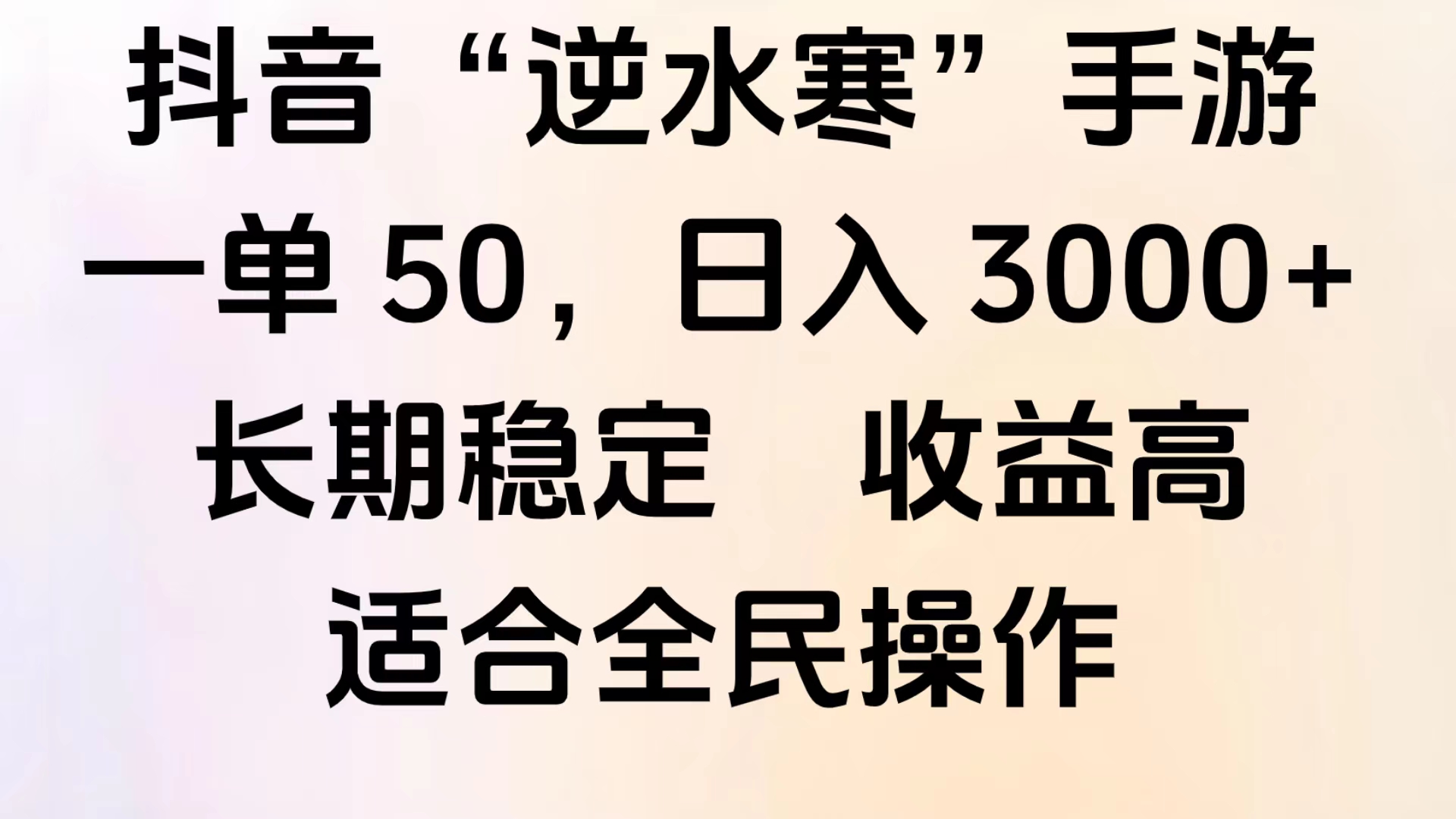 靠抖音手游”逆水寒“，第三平台暴力变现，几分钟一条视频，一部手机就能操作，附带资料教程。-盈途副业网