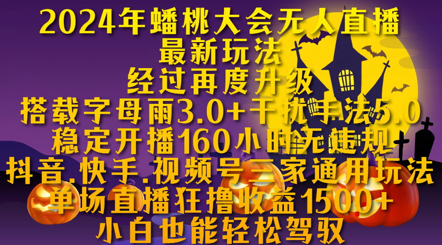 2024年蟠桃大会无人直播最新玩法，经过再度升级搭载字母雨3.0+干扰手法5.0,稳定开播160小时无违规，抖音、快手、视频号三家通用玩法，单场直播狂撸收益1500，小自也能轻松驾驭-盈途副业网