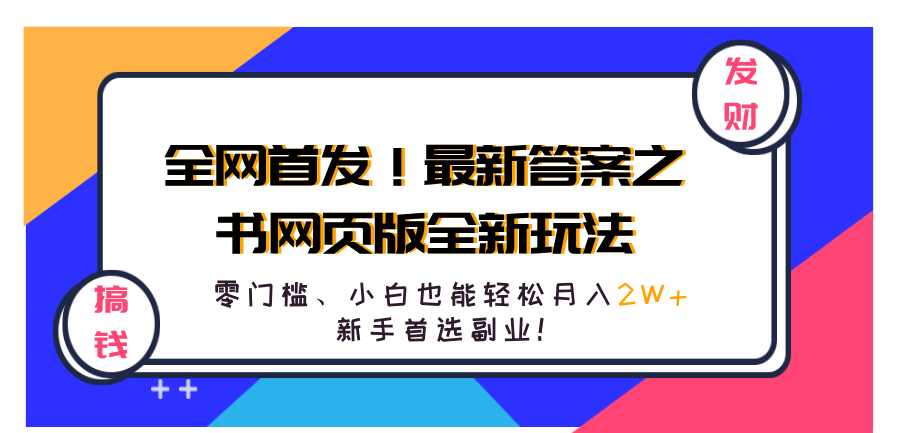 全网首发！最新答案之书网页版全新玩法，配合文档和网页，零门槛、小白也能轻松月入2W+,新手首选副业！-盈途副业网