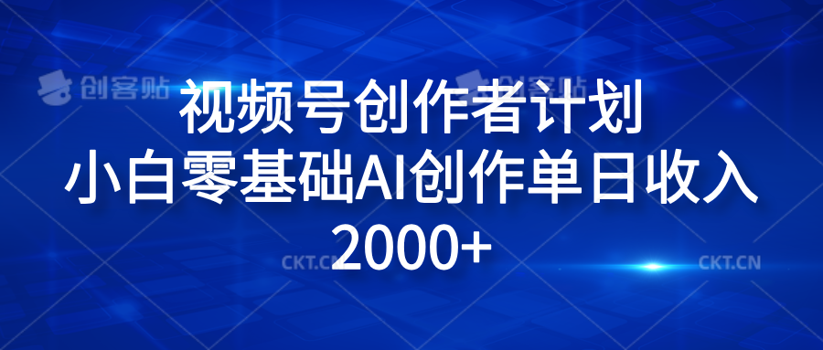 视频号创作者计划，小白零基础AI创作单日收入2000+-盈途副业网